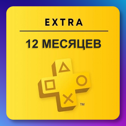 Подписка Playstation Plus Extra 12 Playstation 4/5 Цифровая