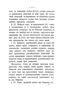 Устав Московскаго Купеческаго Общества Взаимнаго Кредита | нет автора