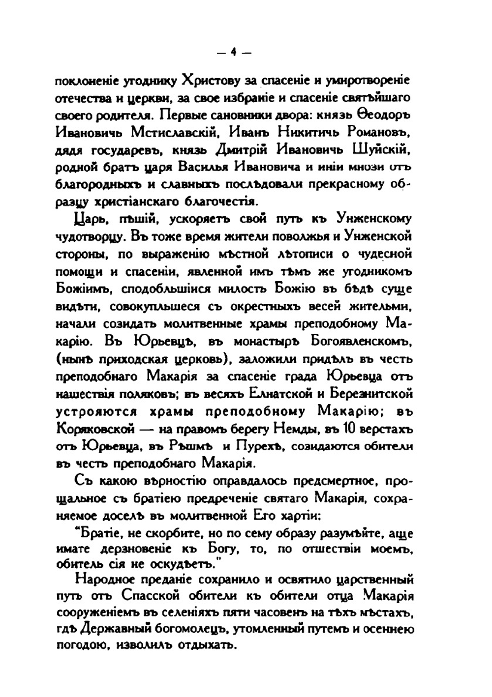Воспоминания о путешествиях высочайших особ. благополучно царствующего Императорского дома Романовых в пределах Костромской губернии в XVII, XVIII и текущем столетиях | Е.П. Вознесенский