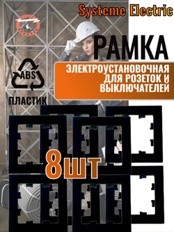 AtlasDesign 1-постовая рамка, ATN001001 карбон 8шт