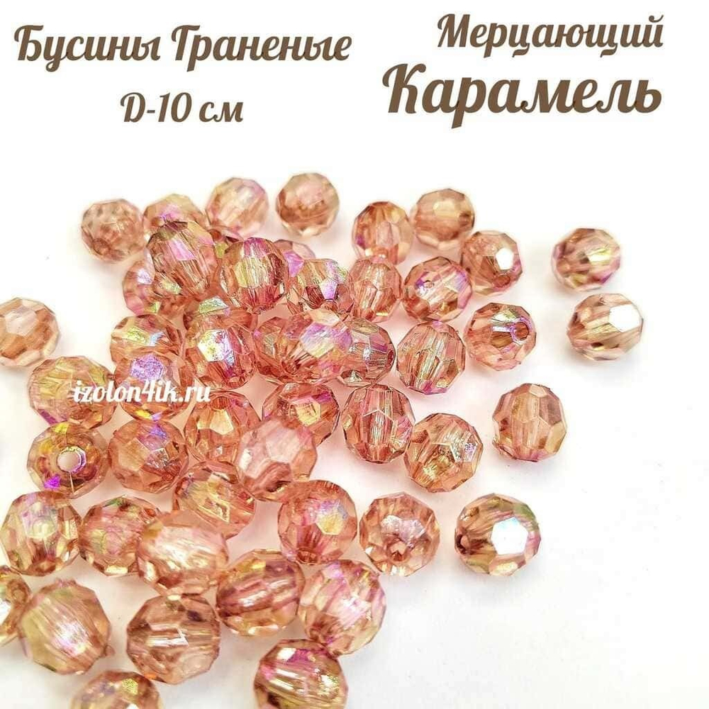 Бусины 10 мм ГРАНЕНЫЕ (Мерцающий карамель)