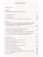 Указатель фондов иностранного происхождения и ГУПВИ НКВД-МВД СССР Российского государственного военного архива