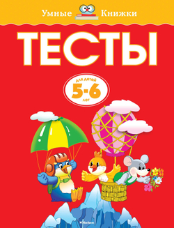 Тесты. Земцова О.Н. Умные книжки 5-6 лет