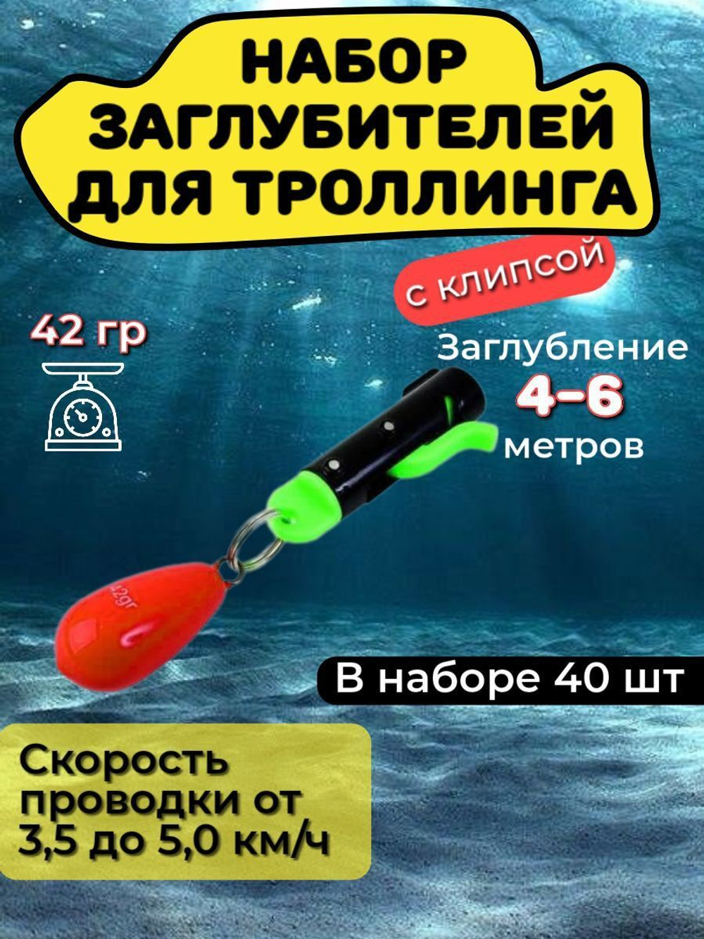 Набор, 40 заглубителей для троллинга с клипсой (56гр)