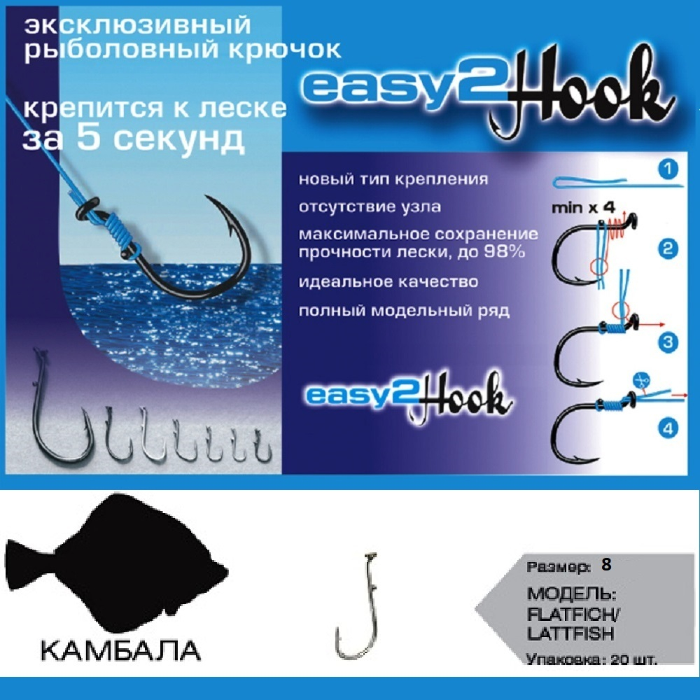 Крючки "Easy 2 Hook" Flatfich/Plattfish (камбала) #8 (silver) (в упак. 20шт)