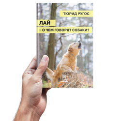Тюрид Ругос. Лай — о чем говорят собаки?