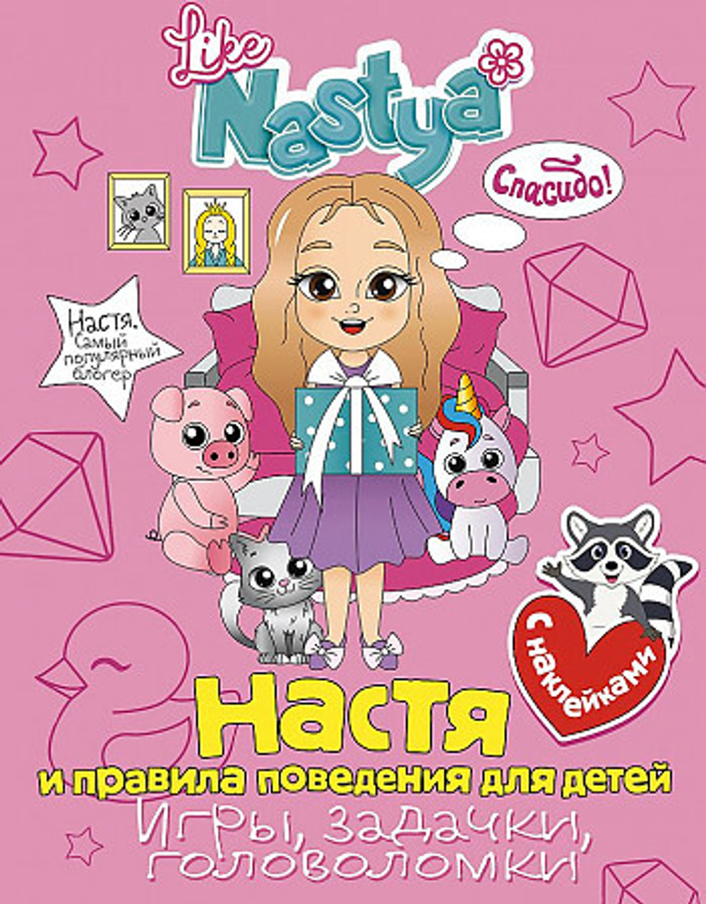 Настя и правила поведения для детей (игры, задачки, головоломки) с наклейками, изд.: АСТ, авт.: Like Nastya, серия.: Настя. Самый популярный блогер