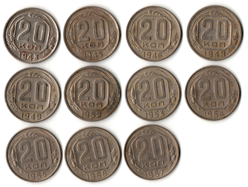 Набор 20 копеек СССР 1943, 45, 46, 48, 49, 52, 53, 54, 55, 56, 57 гг. (11 монет) VF-VG