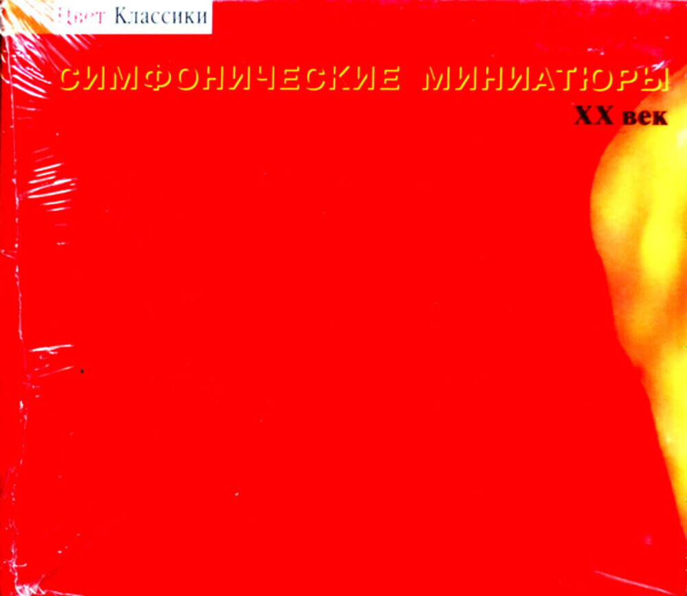 Сборник / Симфонические Миниатюры — XX Век (CD)