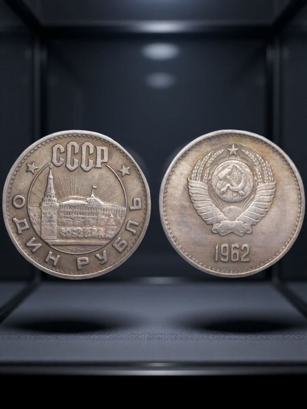 1 рубль 1962 года СССР Кремль Проба Копия пробной монеты посеребрение