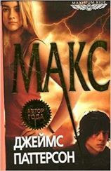 Макс