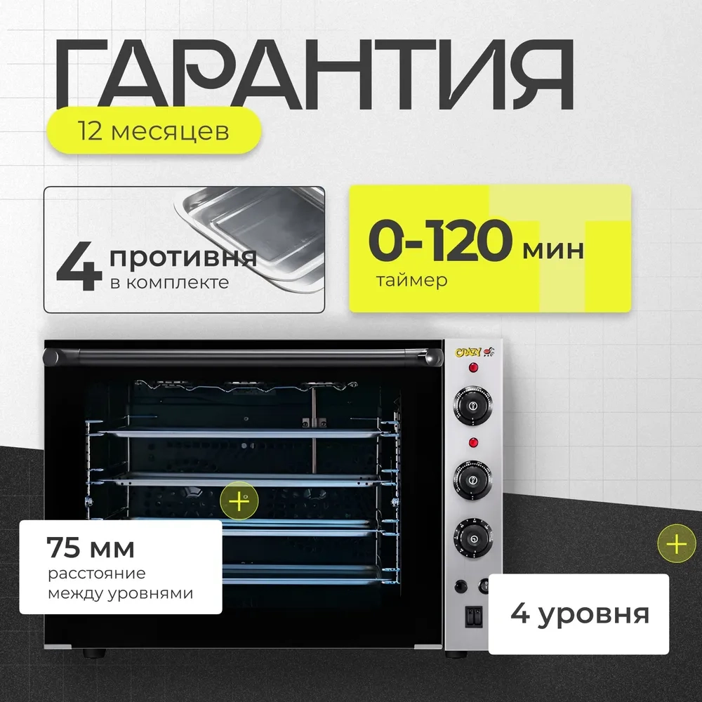 Печь конвекционная Crazy Pan CP-EC04FS