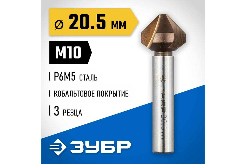 Конусный зенкер для раззенковки ЗУБР 20.5x63 мм, М10, кобальтовое покрытие 29732-10