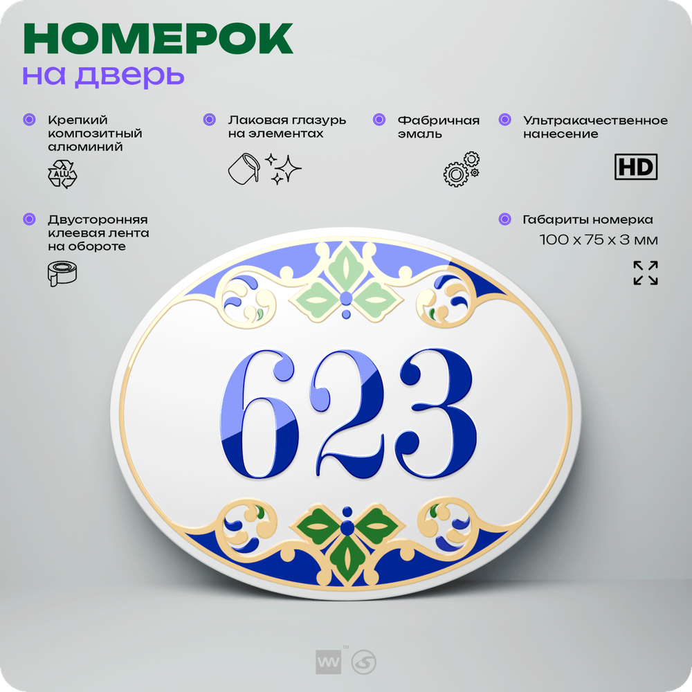 Номер на дверь квартиры 623, для кабинета, офиса, в средиземноморском стиле, шильдик 10 х 7,5 см, белый, Айдентика Технолоджи