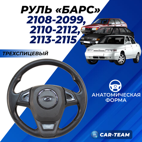 Руль "Барс" со вставками черный лак на ВАЗ 2108, 2109, 21099, 2110, 2111, 2112, 2113, 2114, 2115
