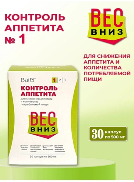 Контроль аппетита № 1 «Вес Вниз»