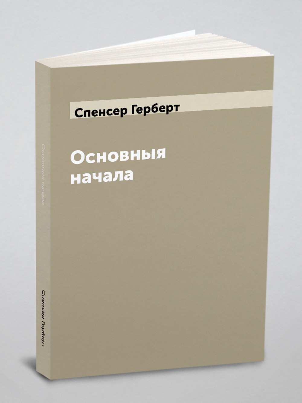 Основныя начала | Спенсер Герберт