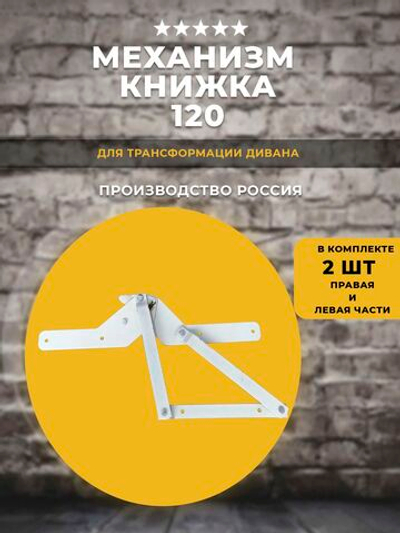 Механизм для дивана книжка 120, комплект