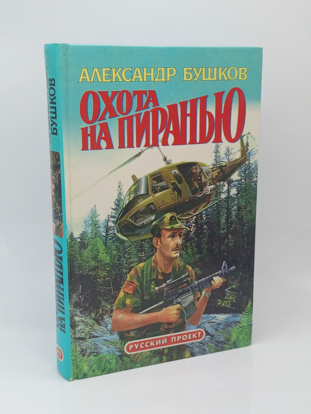 Охота на пиранью. Русский проект.