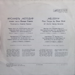 Ансамбль Мелодия / Ансамбль "Мелодия" играет танго Оскара Строка (LP)