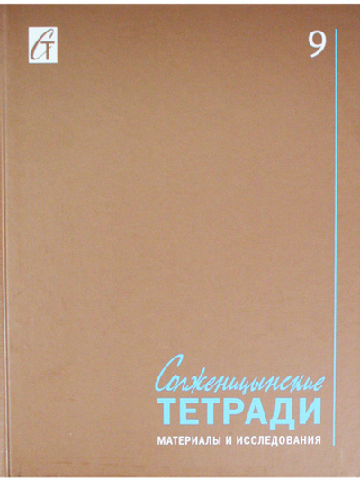 Солженицынские тетради: материалы и исследования: [альманах]. Вып. 9
