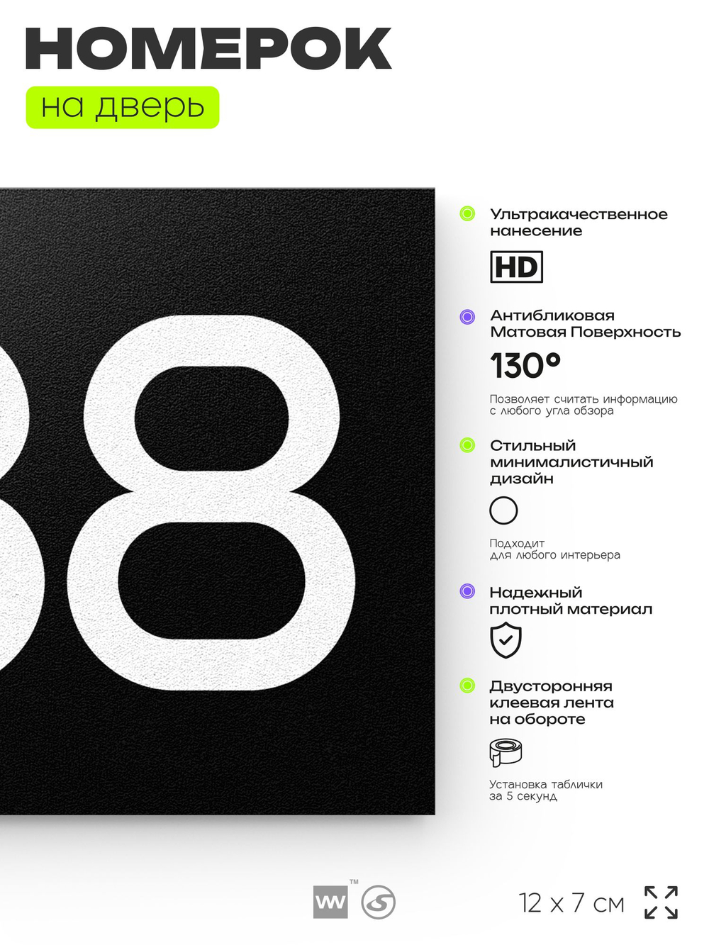 Номер на дверь 688, табличка на дверь для офиса, квартиры, кабинета, аудитории, склада, черная 120х70 мм, Айдентика Технолоджи