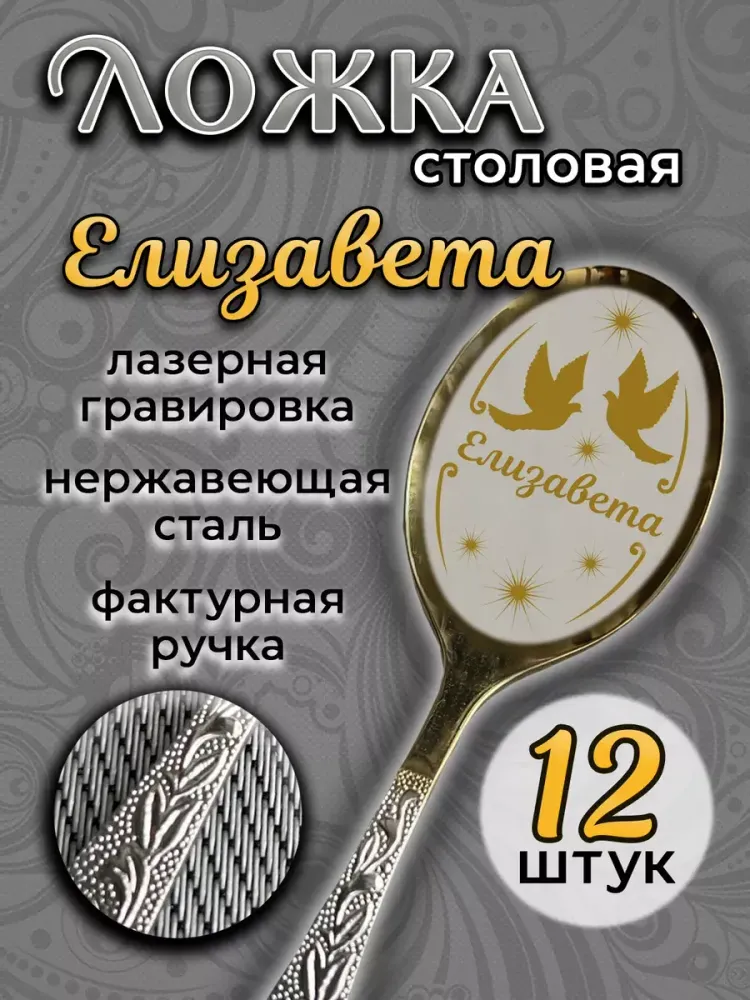 Ложка столовая Елизавета (набор)