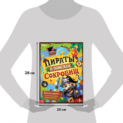 Книга-квест «Пираты в поисках сокровищ» 8+