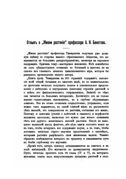 Жизнь Растений. Десять Общедоступных Чтений | К.А. Тимирязев