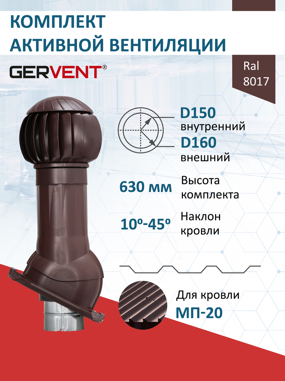 Комплект активной вентиляции: Вентиляционный выход изолированный D 150/160 мм высота H-500 серия Static, проходной элемент PROF-20 для металлопрофиля С20 серия Static, ротационная вентиляционная турбина D 160 мм серия Twister, коричневый Gervent