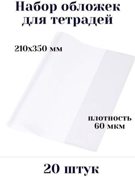 Набор обложек для тетрадей (прозрачные 60 мкм), 20 штук
