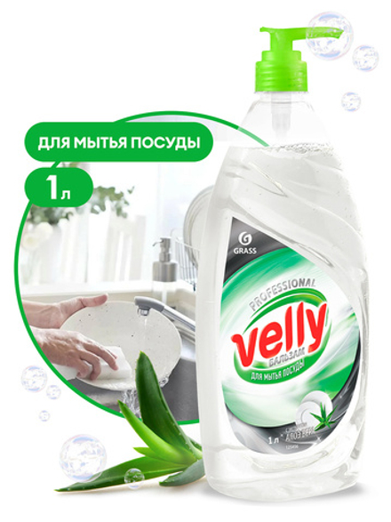 Velly бальзам средство для мытья посуды 1л