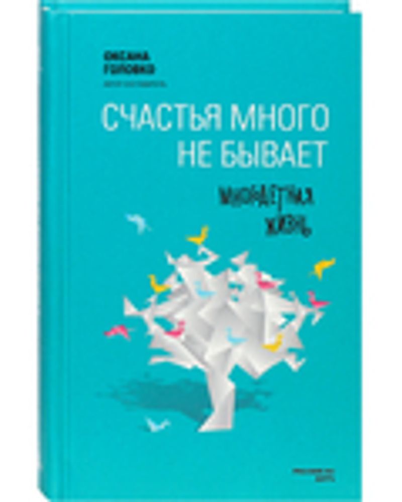 Счастья много не бывает (Даръ) (Головко О.В.)