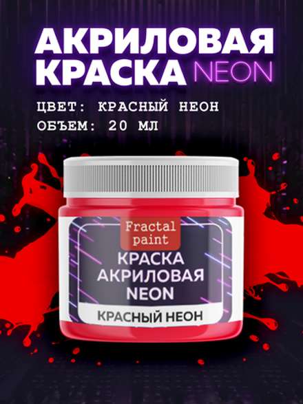 Акриловая краска NEON «Красный неон»