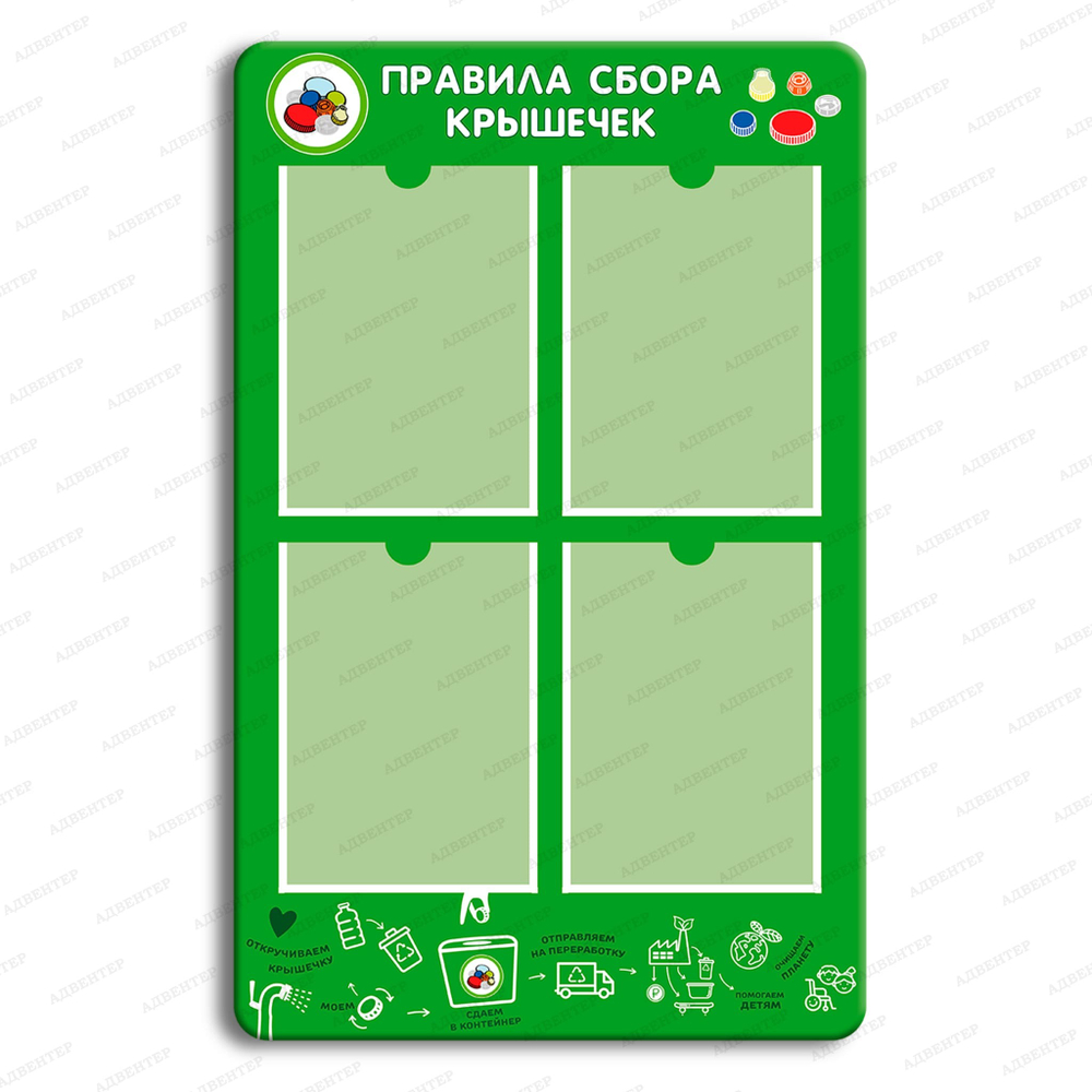Стенд Правила сбора крышечек с четырьмя карманами 1708