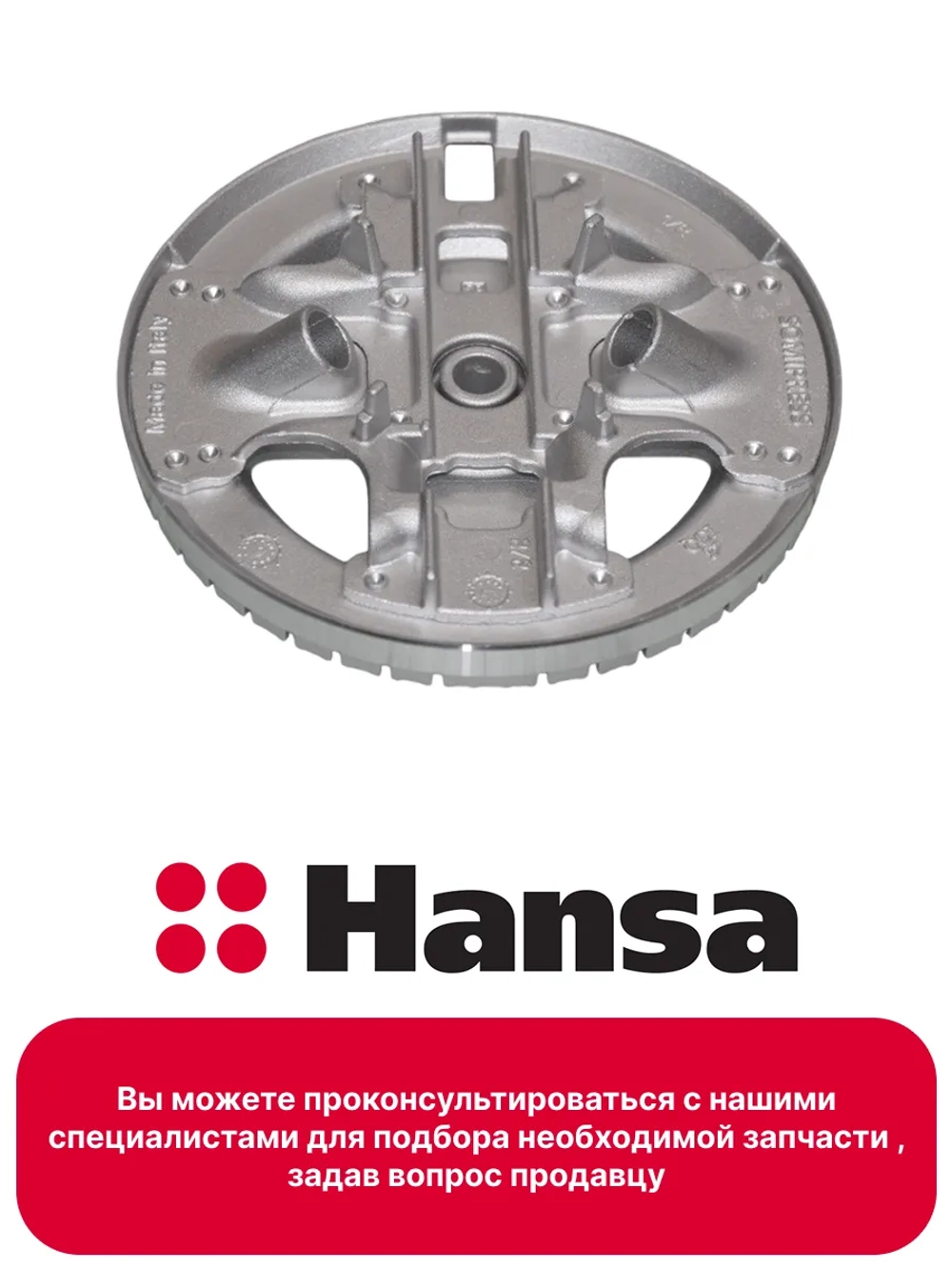 Рассекатель турбоконфорки WOK для варочной поверхности Hansa 8048830 Hansa