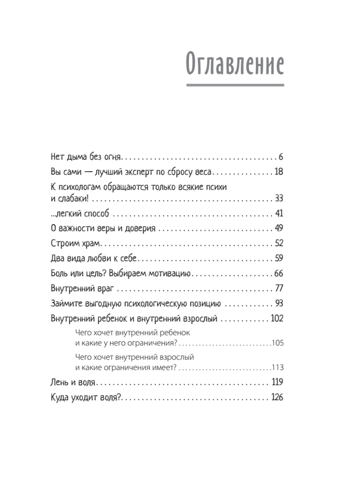 Стройность без диет. Психологические техники для похудения и контроля над аппетитом