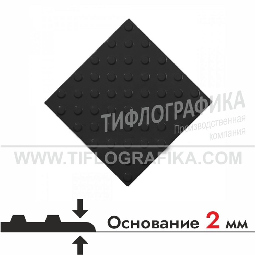 Тактильная плитка ПВХ 300х300х5 мм. Конус шахматный. Непреодолимое препятствие