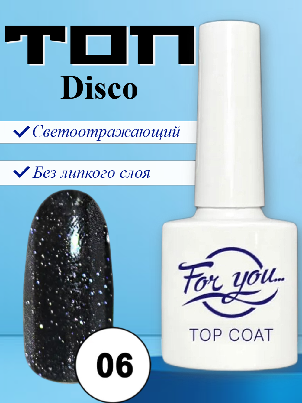 Топ FOR YOU Disco № 06