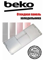 Панель откидная морозильной камеры для холодильника Beko (не поставляется) 4807850100 (4542160600, 4807850400)