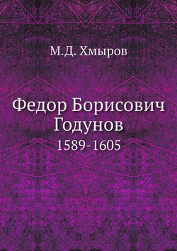 Федор Борисович Годунов. 1589-1605 | М.Д. Хмыров