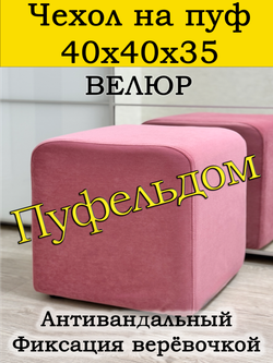 Чехол 40х40х35 на пуфик квадратный