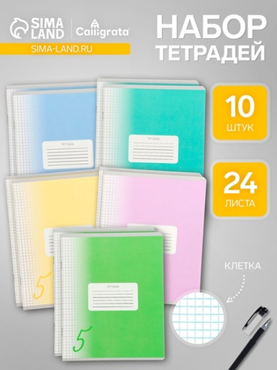 Тетради 10 штук, 24 листа в клетку Calligrata «Пятёрка»