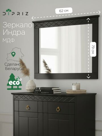 Зеркало настенное 62х79, Индра, черный, МДФ, Dipriz