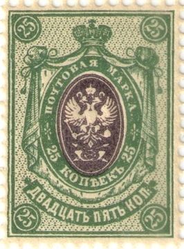 Почтовая марка 25 копеек 1908 - 1918 Царской России, Герб