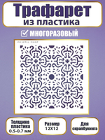 Трафарет для скрапбукинга из пластика многоразовый 072