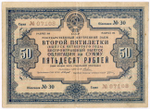 Облигация 50 рублей 1936 год. Заем 2-ой пятилетки (с подписями наркомов). Серия № 07108. VG (надпись, проколы)