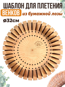 Шаблон для плетения венков из бумажной лозы 32 см