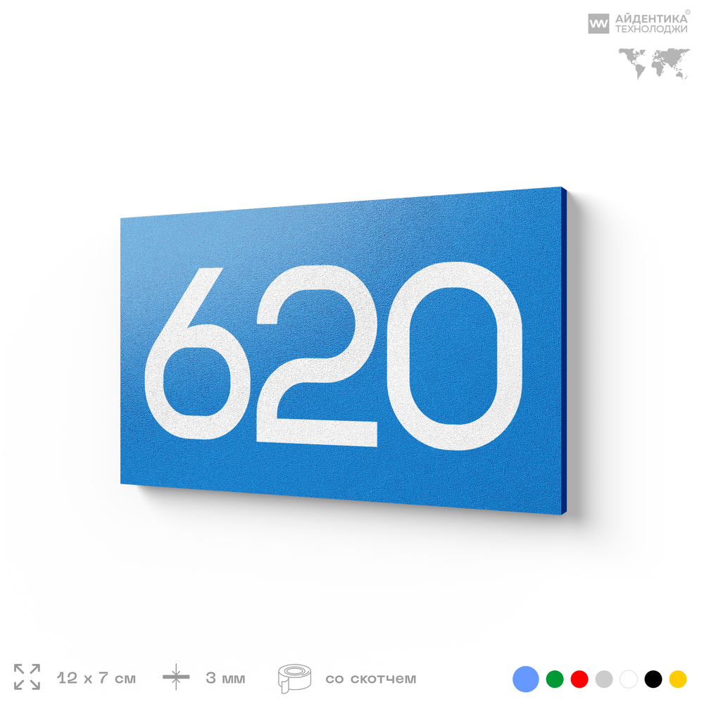Номер на дверь 620, табличка на дверь для офиса, квартиры, кабинета, аудитории, склада, голубая 120х70 мм, Айдентика Технолоджи