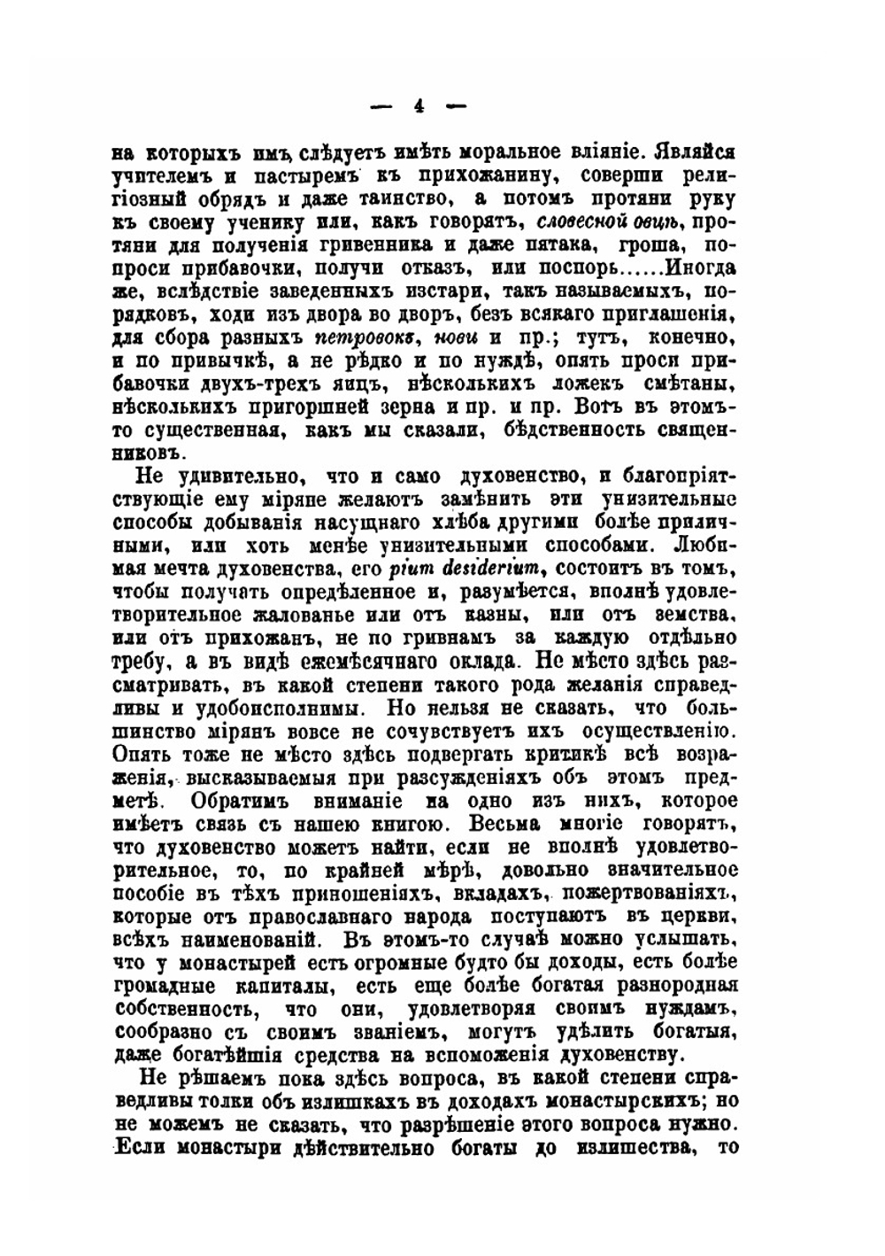 Опыт исследования об имуществах и доходах наших монастырей | Д.И. Ростиславов